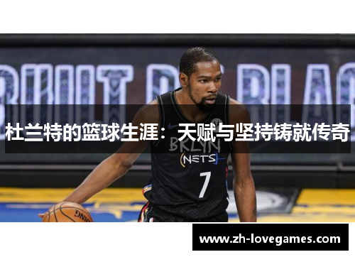 杜兰特的篮球生涯:天赋与坚持铸就传奇 杜兰特的篮球生涯:天赋与坚持铸就传奇