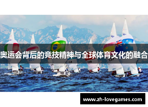 奥运会背后的竞技精神与全球体育文化的融合 奥运会背后的竞技精神与全球体育文化的融合