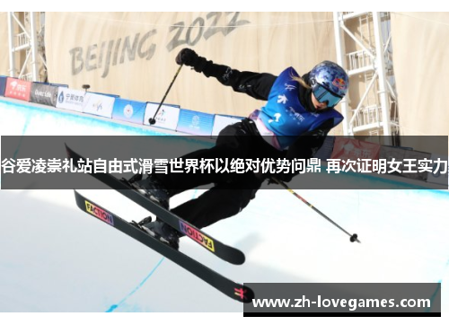 谷爱凌崇礼站自由式滑雪世界杯以绝对优势问鼎 再次证明女王实力 谷爱凌崇礼站自由式滑雪世界杯以绝对优势问鼎 再次证明女王实力