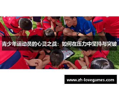 青少年运动员的心灵之战:如何在压力中坚持与突破 青少年运动员的心灵之战:如何在压力中坚持与突破