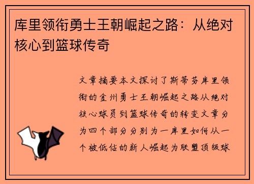 库里领衔勇士王朝崛起之路:从绝对核心到篮球传奇 库里领衔勇士王朝崛起之路:从绝对核心到篮球传奇