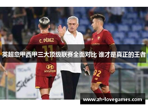 英超意甲西甲三大顶级联赛全面对比 谁才是真正的王者 英超意甲西甲三大顶级联赛全面对比 谁才是真正的王者
