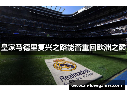 皇家马德里复兴之路能否重回欧洲之巅 皇家马德里复兴之路能否重回欧洲之巅