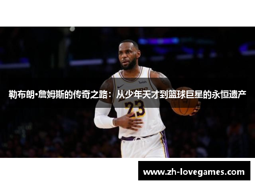勒布朗·詹姆斯的传奇之路:从少年天才到篮球巨星的永恒遗产 勒布朗·詹姆斯的传奇之路:从少年天才到篮球巨星的永恒遗产