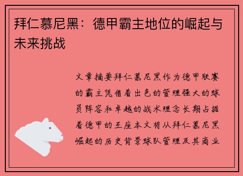 拜仁慕尼黑:德甲霸主地位的崛起与未来挑战 拜仁慕尼黑:德甲霸主地位的崛起与未来挑战
