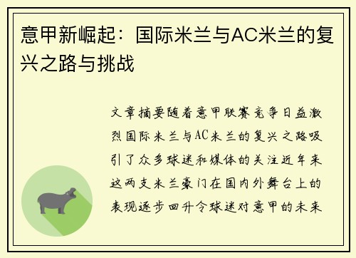 意甲新崛起:国际米兰与AC米兰的复兴之路与挑战 意甲新崛起:国际米兰与AC米兰的复兴之路与挑战