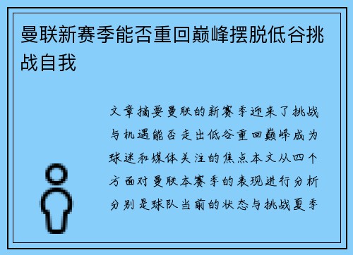 曼联新赛季能否重回巅峰摆脱低谷挑战自我 曼联新赛季能否重回巅峰摆脱低谷挑战自我