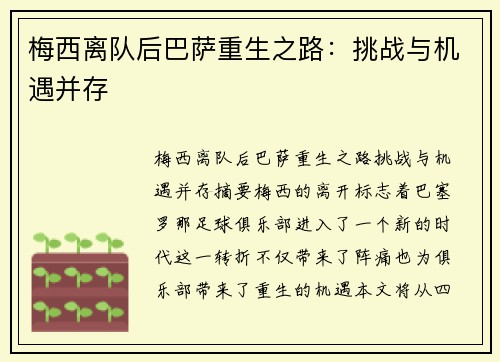 梅西离队后巴萨重生之路:挑战与机遇并存 梅西离队后巴萨重生之路:挑战与机遇并存