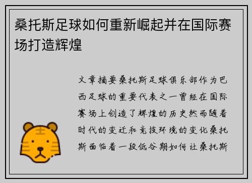 桑托斯足球如何重新崛起并在国际赛场打造辉煌 桑托斯足球如何重新崛起并在国际赛场打造辉煌