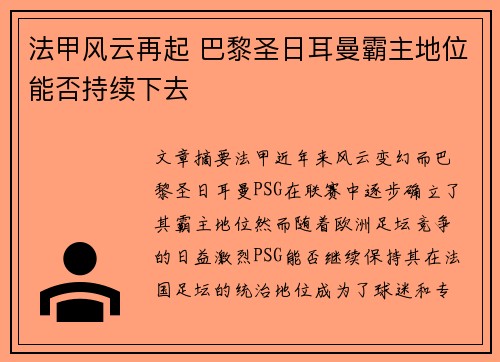 法甲风云再起 巴黎圣日耳曼霸主地位能否持续下去 法甲风云再起 巴黎圣日耳曼霸主地位能否持续下去