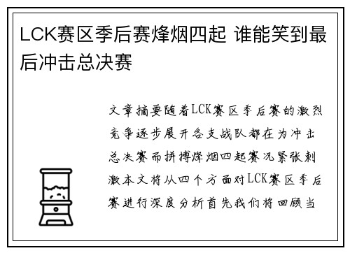 LCK赛区季后赛烽烟四起 谁能笑到最后冲击总决赛 LCK赛区季后赛烽烟四起 谁能笑到最后冲击总决赛