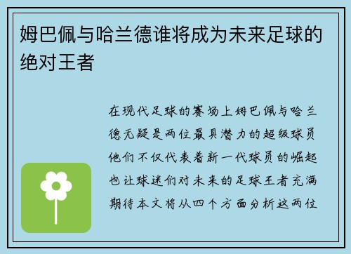 姆巴佩与哈兰德谁将成为未来足球的绝对王者 姆巴佩与哈兰德谁将成为未来足球的绝对王者