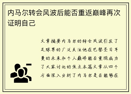 内马尔转会风波后能否重返巅峰再次证明自己 内马尔转会风波后能否重返巅峰再次证明自己