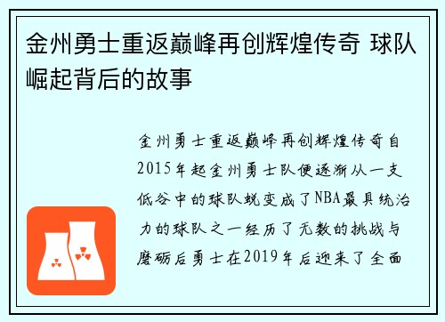 金州勇士重返巅峰再创辉煌传奇 球队崛起背后的故事 金州勇士重返巅峰再创辉煌传奇 球队崛起背后的故事