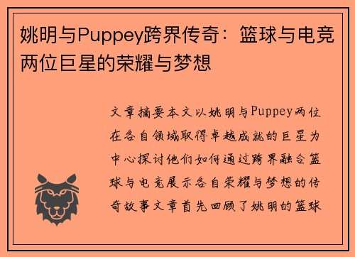 姚明与Puppey跨界传奇:篮球与电竞两位巨星的荣耀与梦想 姚明与Puppey跨界传奇:篮球与电竞两位巨星的荣耀与梦想