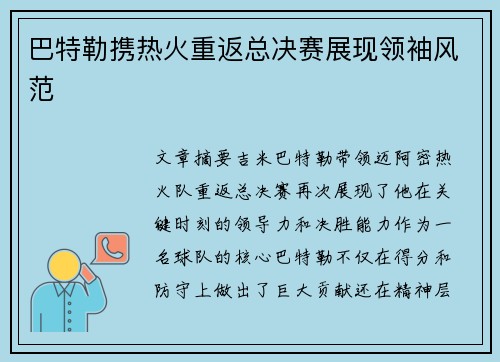 巴特勒携热火重返总决赛展现领袖风范 巴特勒携热火重返总决赛展现领袖风范