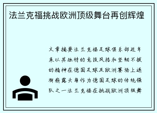法兰克福挑战欧洲顶级舞台再创辉煌 法兰克福挑战欧洲顶级舞台再创辉煌