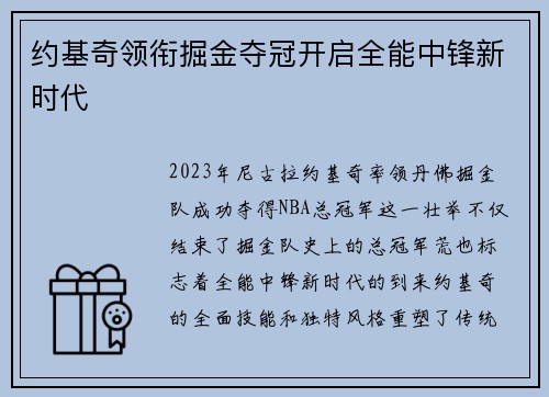 约基奇领衔掘金夺冠开启全能中锋新时代