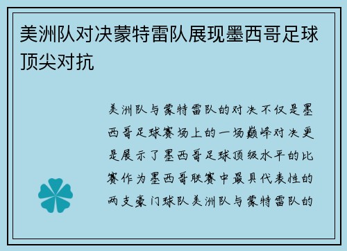 美洲队对决蒙特雷队展现墨西哥足球顶尖对抗 美洲队对决蒙特雷队展现墨西哥足球顶尖对抗