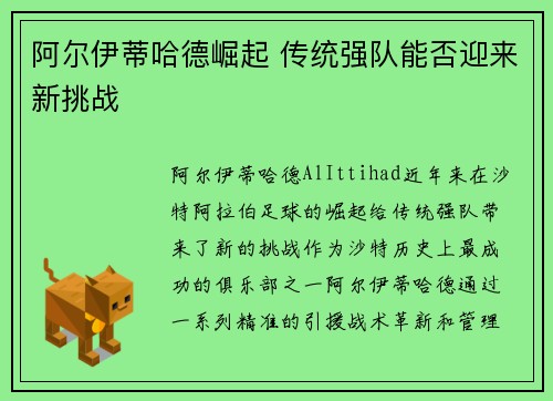 阿尔伊蒂哈德崛起 传统强队能否迎来新挑战 阿尔伊蒂哈德崛起 传统强队能否迎来新挑战