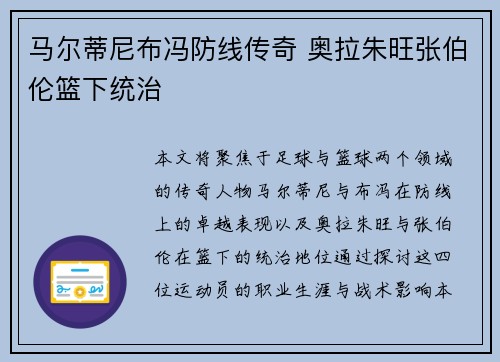 马尔蒂尼布冯防线传奇 奥拉朱旺张伯伦篮下统治 马尔蒂尼布冯防线传奇 奥拉朱旺张伯伦篮下统治