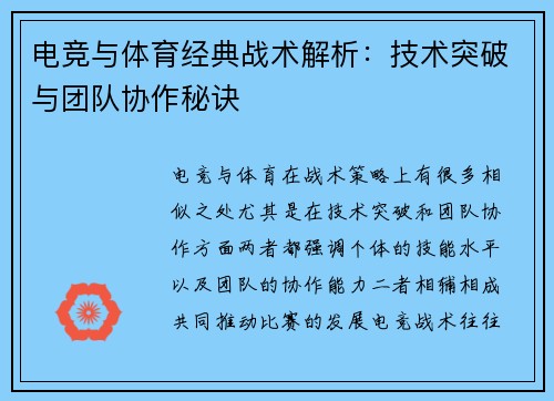 电竞与体育经典战术解析:技术突破与团队协作秘诀 电竞与体育经典战术解析:技术突破与团队协作秘诀