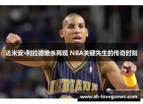 达米安·利拉德绝杀再现 NBA关键先生的传奇时刻 达米安·利拉德绝杀再现 NBA关键先生的传奇时刻