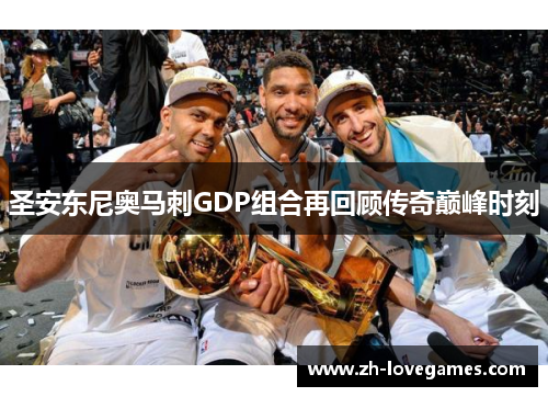 圣安东尼奥马刺GDP组合再回顾传奇巅峰时刻 圣安东尼奥马刺GDP组合再回顾传奇巅峰时刻