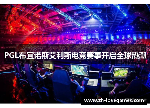 PGL布宜诺斯艾利斯电竞赛事开启全球热潮 PGL布宜诺斯艾利斯电竞赛事开启全球热潮