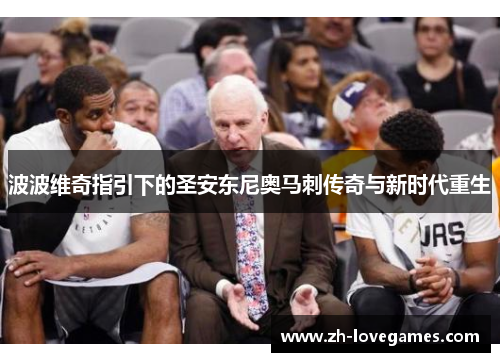 波波维奇指引下的圣安东尼奥马刺传奇与新时代重生 波波维奇指引下的圣安东尼奥马刺传奇与新时代重生