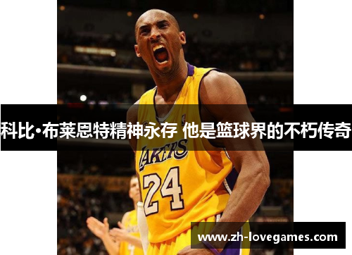 科比·布莱恩特精神永存 他是篮球界的不朽传奇