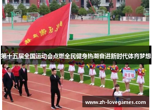 第十五届全国运动会点燃全民健身热潮奋进新时代体育梦想 第十五届全国运动会点燃全民健身热潮奋进新时代体育梦想