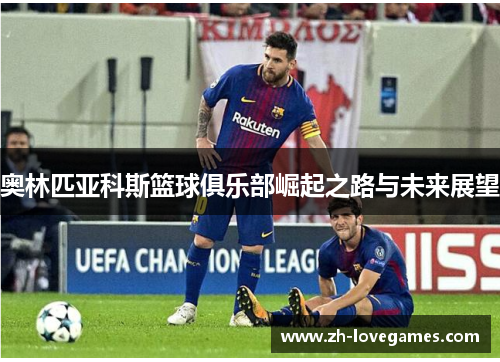 奥林匹亚科斯篮球俱乐部崛起之路与未来展望 奥林匹亚科斯篮球俱乐部崛起之路与未来展望