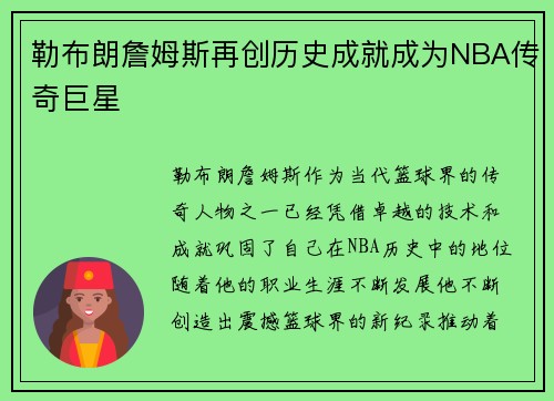 勒布朗詹姆斯再创历史成就成为NBA传奇巨星