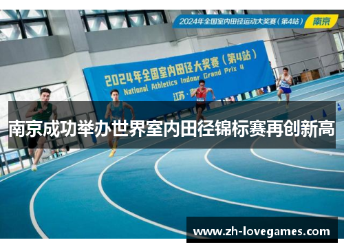 南京成功举办世界室内田径锦标赛再创新高 南京成功举办世界室内田径锦标赛再创新高