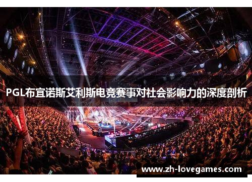 PGL布宜诺斯艾利斯电竞赛事对社会影响力的深度剖析 PGL布宜诺斯艾利斯电竞赛事对社会影响力的深度剖析