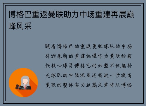 博格巴重返曼联助力中场重建再展巅峰风采 博格巴重返曼联助力中场重建再展巅峰风采