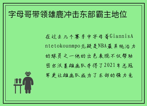 字母哥带领雄鹿冲击东部霸主地位