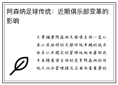 阿森纳足球传统:近期俱乐部变革的影响 阿森纳足球传统:近期俱乐部变革的影响