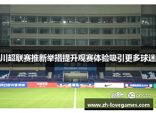 川超联赛推新举措提升观赛体验吸引更多球迷 川超联赛推新举措提升观赛体验吸引更多球迷