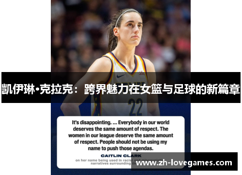 凯伊琳·克拉克：跨界魅力在女篮与足球的新篇章