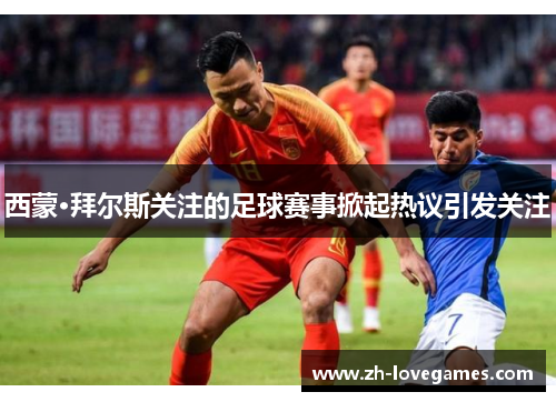 西蒙·拜尔斯关注的足球赛事掀起热议引发关注 西蒙·拜尔斯关注的足球赛事掀起热议引发关注