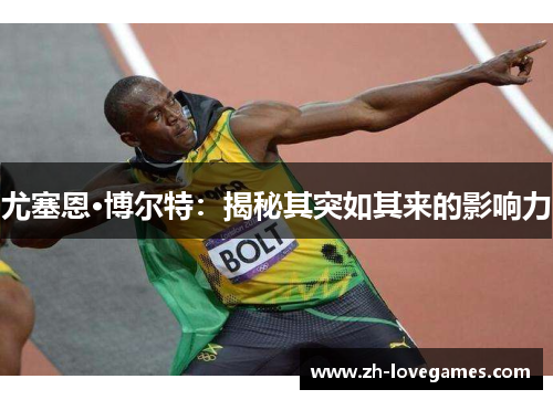 尤塞恩·博尔特:揭秘其突如其来的影响力 尤塞恩·博尔特:揭秘其突如其来的影响力