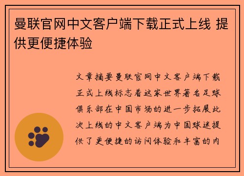 曼联官网中文客户端下载正式上线 提供更便捷体验 曼联官网中文客户端下载正式上线 提供更便捷体验