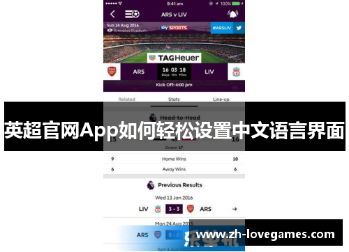 英超官网App如何轻松设置中文语言界面 英超官网App如何轻松设置中文语言界面