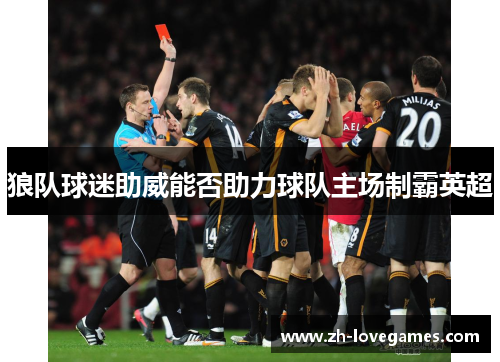 狼队球迷助威能否助力球队主场制霸英超