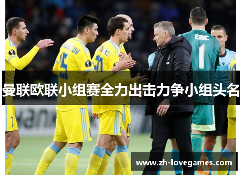 曼联欧联小组赛全力出击力争小组头名 曼联欧联小组赛全力出击力争小组头名