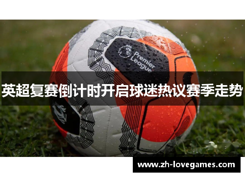 英超复赛倒计时开启球迷热议赛季走势