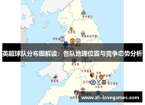 英超球队分布图解读：各队地理位置与竞争态势分析