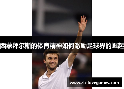 西蒙拜尔斯的体育精神如何激励足球界的崛起